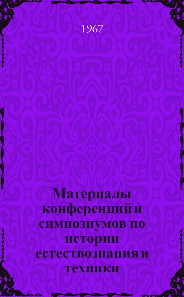 Материалы конференций и симпозиумов по истории естествознания и техники