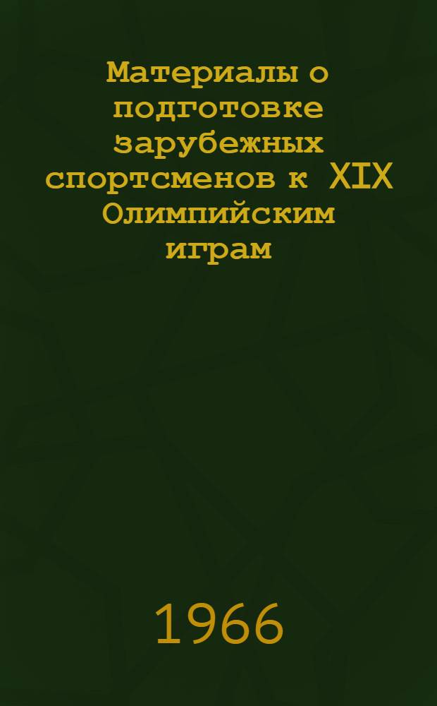 Материалы о подготовке зарубежных спортсменов к XIX Олимпийским играм : Прыжки с фибергласовым шестом : Переводы и рефераты статей зарубежных специалистов США, Польши, ГДР, Австралии..