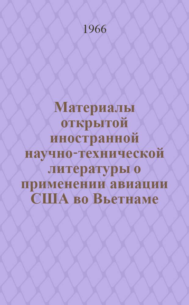 Материалы открытой иностранной научно-технической литературы о применении авиации США во Вьетнаме (по состоянию на июнь 1966 г.)