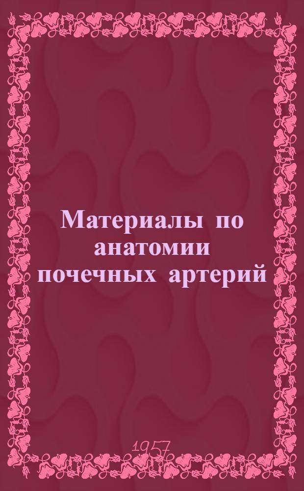 Материалы по анатомии почечных артерий (постоянных и добавочных) у человека и млекопитающих животных
