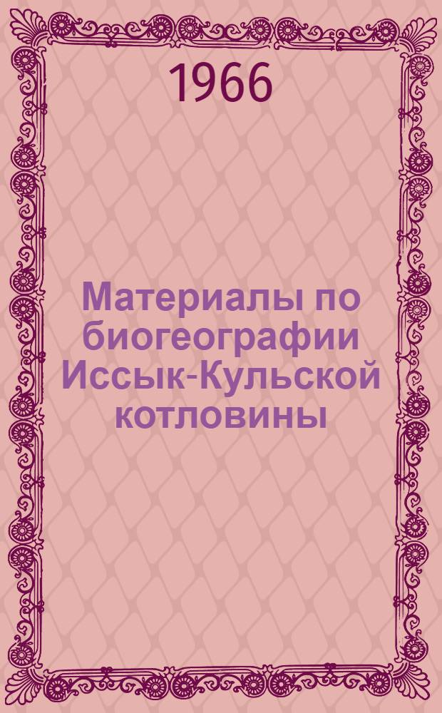 Материалы по биогеографии Иссык-Кульской котловины