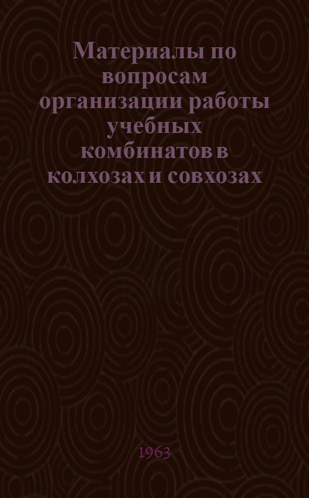 Материалы по вопросам организации работы учебных комбинатов в колхозах и совхозах : Опыт Воронежкой обл. парт. организации