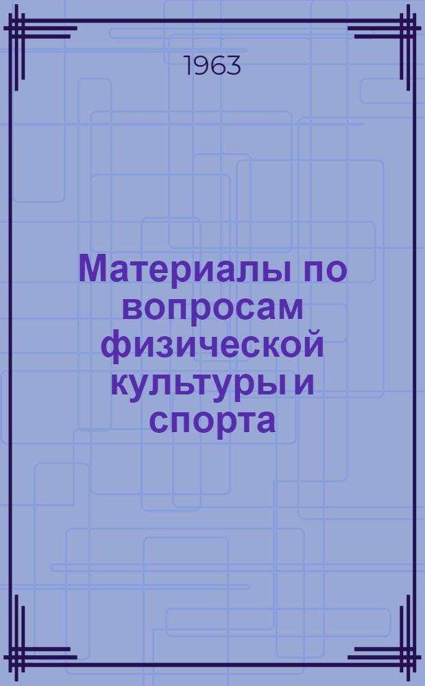 Материалы по вопросам физической культуры и спорта