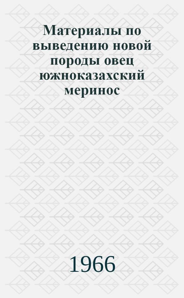 Материалы по выведению новой породы овец южноказахский меринос