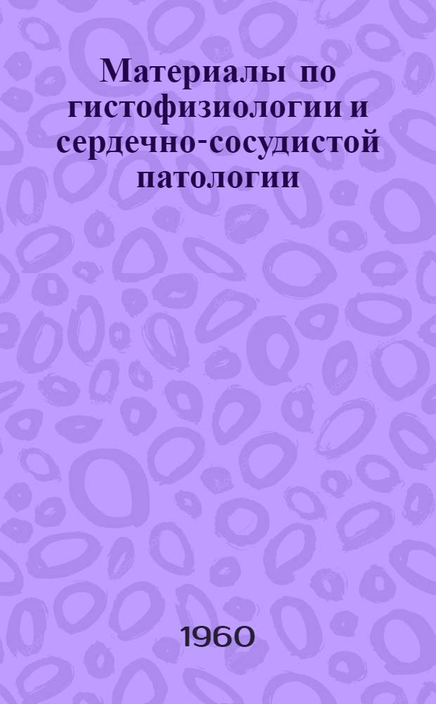 Материалы по гистофизиологии и сердечно-сосудистой патологии