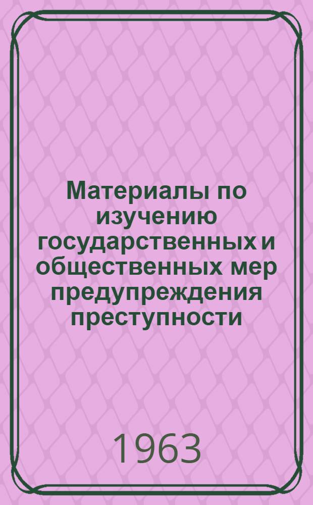 Материалы по изучению государственных и общественных мер предупреждения преступности