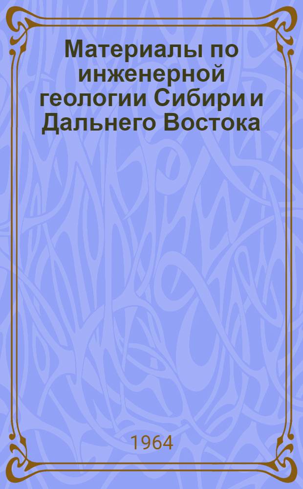 Материалы по инженерной геологии Сибири и Дальнего Востока