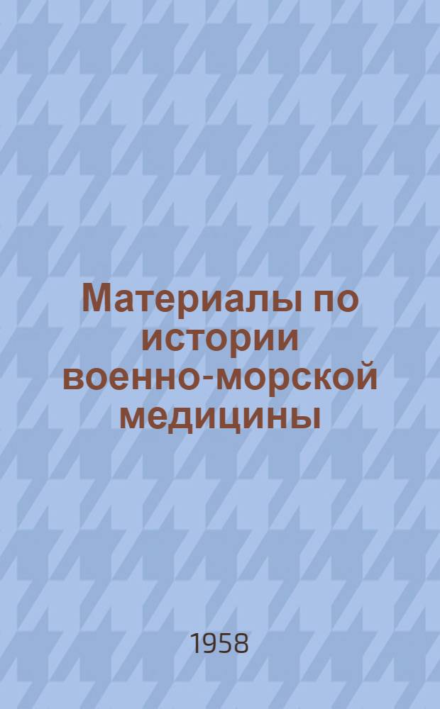 Материалы по истории военно-морской медицины