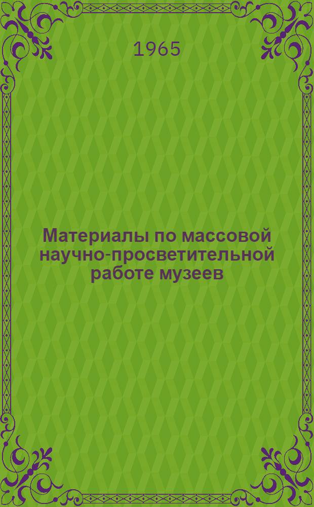 Материалы по массовой научно-просветительной работе музеев