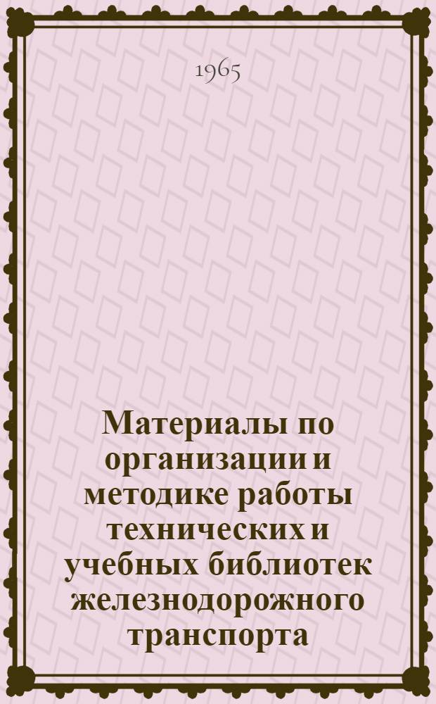 Материалы по организации и методике работы технических и учебных библиотек железнодорожного транспорта