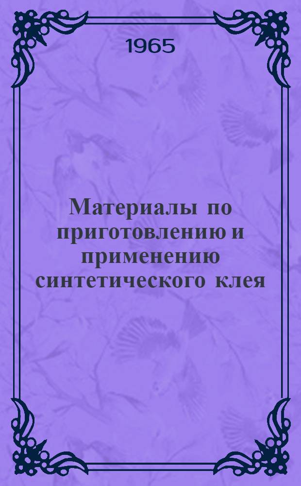Материалы по приготовлению и применению синтетического клея