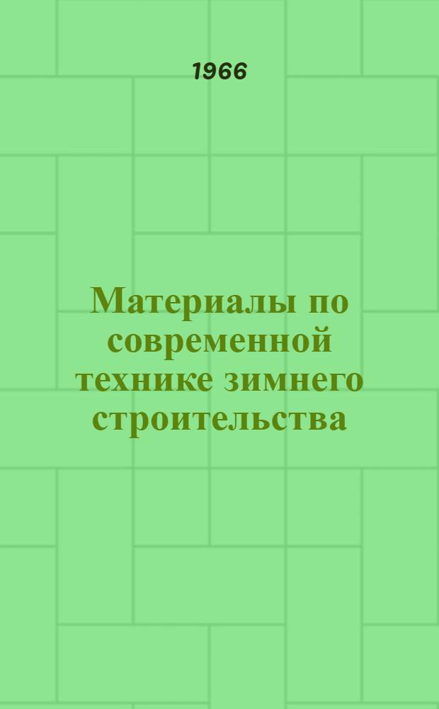 Материалы по современной технике зимнего строительства