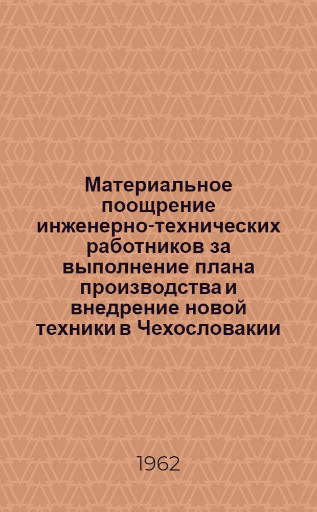 Материальное поощрение инженерно-технических работников за выполнение плана производства и внедрение новой техники в Чехословакии