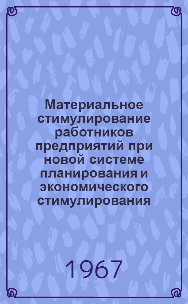 Материальное стимулирование работников предприятий при новой системе планирования и экономического стимулирования : Указатель литературы за 1962-1966 гг