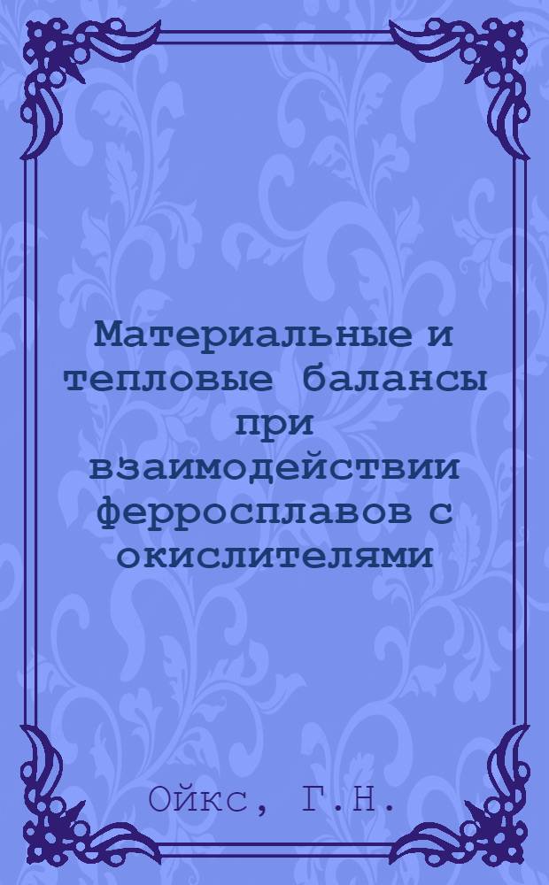 Материальные и тепловые балансы при взаимодействии ферросплавов с окислителями