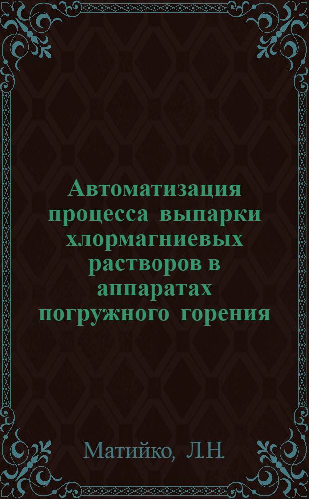 Автоматизация процесса выпарки хлормагниевых растворов в аппаратах погружного горения : Автореферат дис. на соискание ученой степени кандидата технических наук : (198)