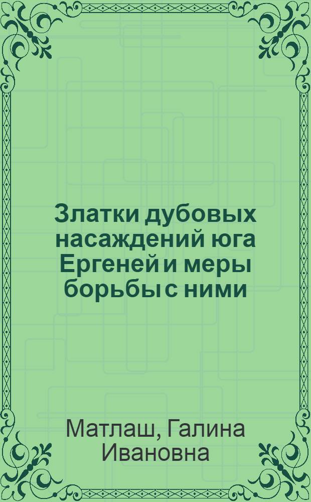Златки дубовых насаждений юга Ергеней и меры борьбы с ними : Автореферат дис. на соискание ученой степени кандидата сельскохозяйственных наук