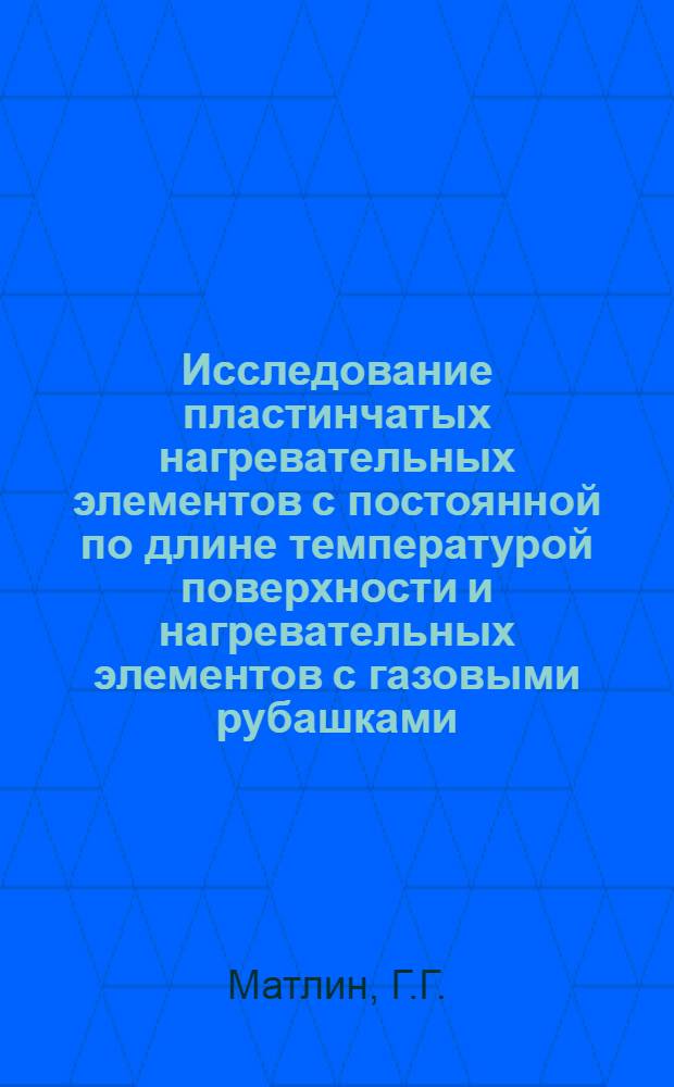 Исследование пластинчатых нагревательных элементов с постоянной по длине температурой поверхности и нагревательных элементов с газовыми рубашками : Автореферат дис. на соискание ученой степени кандидата технических наук