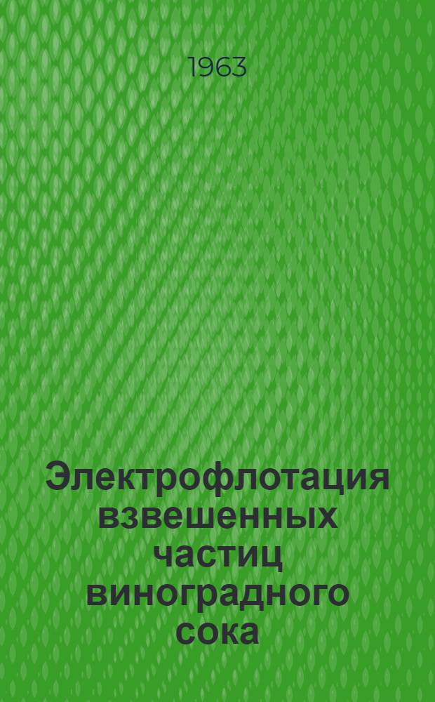Электрофлотация взвешенных частиц виноградного сока : Автореферат дис. на соискание ученой степени кандидата технических наук