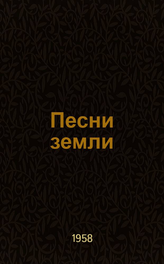 Песни земли