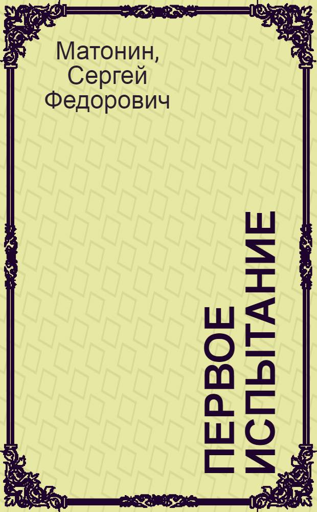 Первое испытание : Рассказы