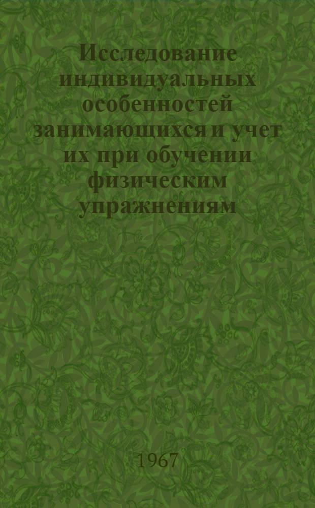 Исследование индивидуальных особенностей занимающихся и учет их при обучении физическим упражнениям : Автореферат дис. на соискание ученой степени кандидата педагогических наук