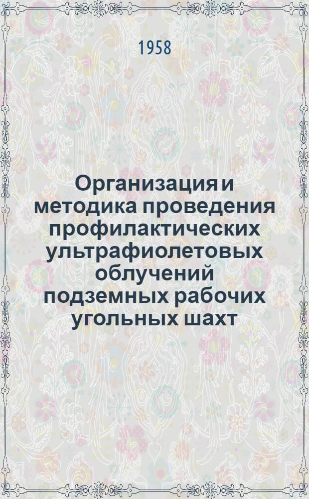 Организация и методика проведения профилактических ультрафиолетовых облучений подземных рабочих угольных шахт