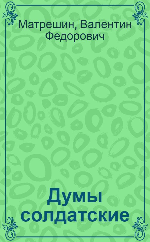 Думы солдатские : Рассказы