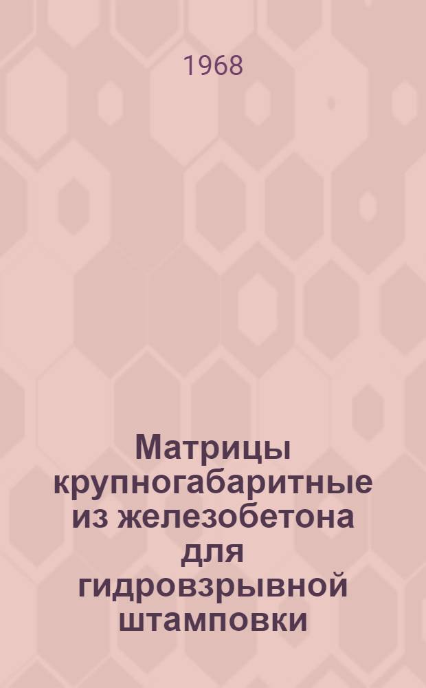 Матрицы крупногабаритные из железобетона для гидровзрывной штамповки : Проект