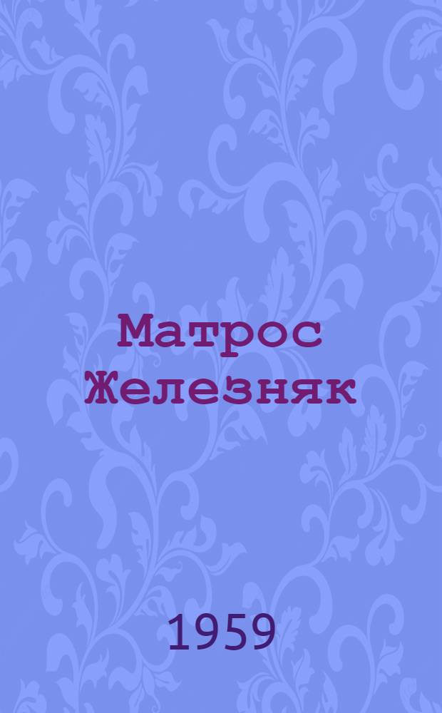 Матрос Железняк : Сборник статей
