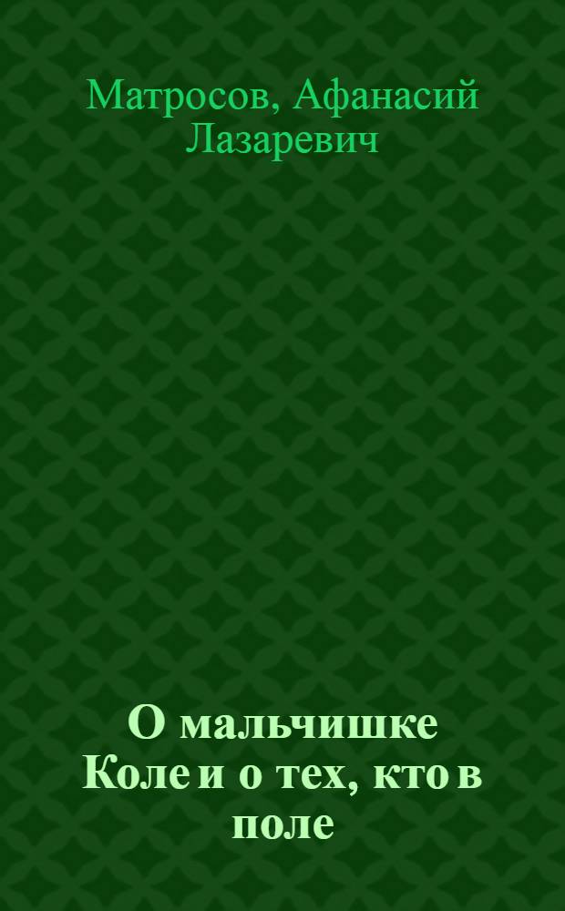 О мальчишке Коле и о тех, кто в поле : Стихи : Для детей