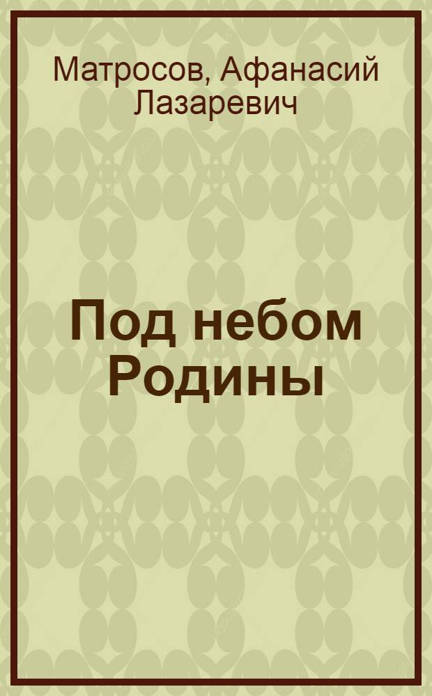 Под небом Родины : Стихи : Для сред. школьного возраста