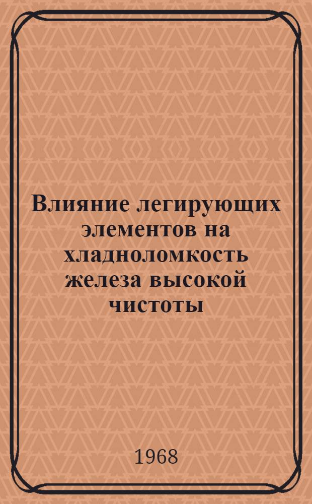 Влияние легирующих элементов на хладноломкость железа высокой чистоты : Автореферат дис. на соискание ученой степени кандидата технических наук : (320)