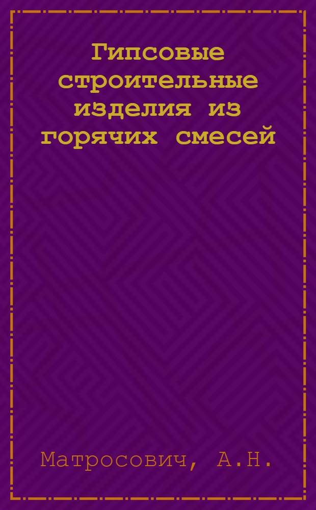 Гипсовые строительные изделия из горячих смесей (получение и свойства) : Автореферат дис. на соискание ученой степени кандидата технических наук : (484)