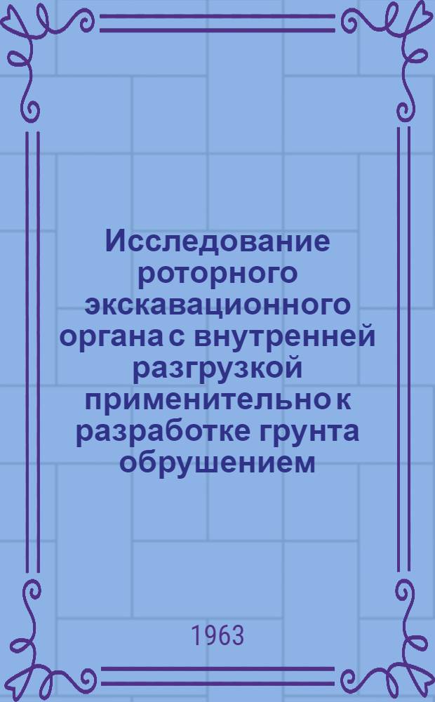 Исследование роторного экскавационного органа с внутренней разгрузкой применительно к разработке грунта обрушением : Автореферат дис. на соискание ученой степени кандидата технических наук