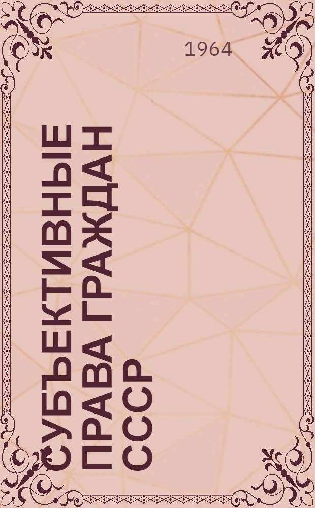 Субъективные права граждан СССР : Автореферат дис. на соискание ученой степени кандидата юридических наук