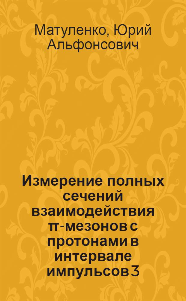 Измерение полных сечений взаимодействия π-мезонов с протонами в интервале импульсов 3,4-9,2 БЭВ/С : Автореферат дис. на соискание ученой степени кандидата физико-математических наук
