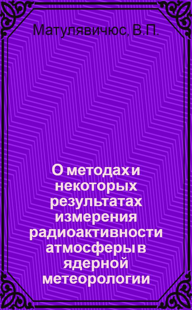 О методах и некоторых результатах измерения радиоактивности атмосферы в ядерной метеорологии : Автореферат дис. на соискание ученой степени кандидата физико-математических наук