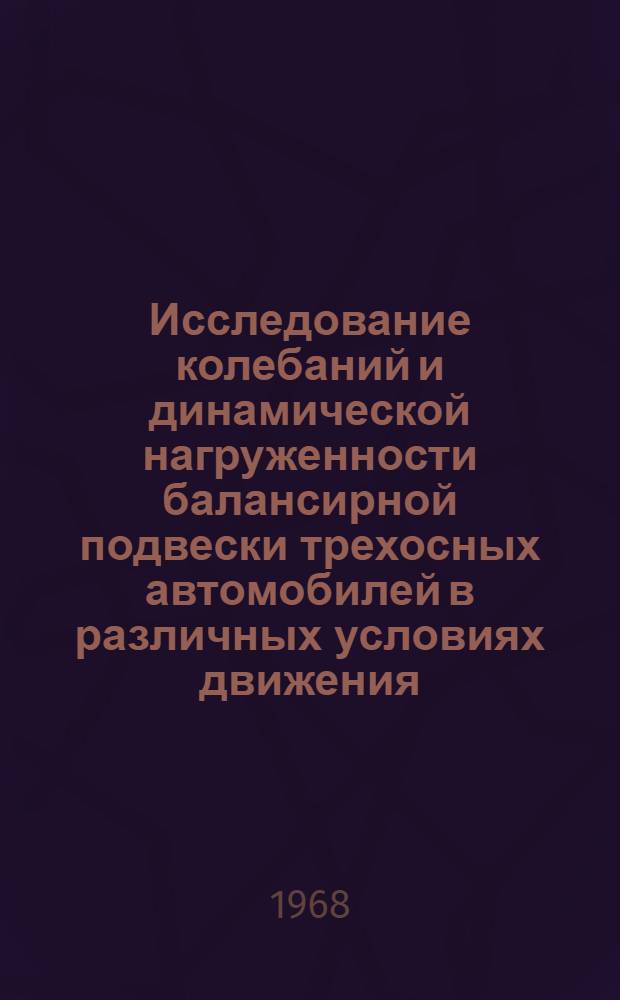 Исследование колебаний и динамической нагруженности балансирной подвески трехосных автомобилей в различных условиях движения : Автореферат дис. на соискание ученой степени кандидата технических наук : (195)