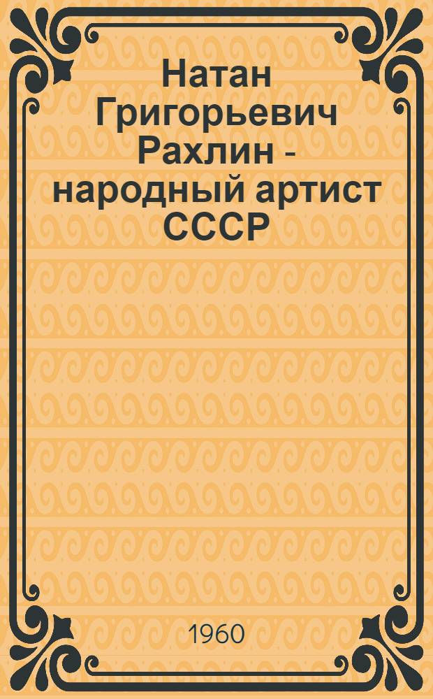 Натан Григорьевич Рахлин - народный артист СССР
