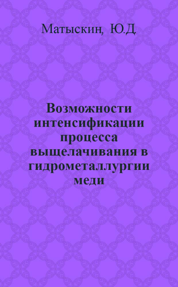 Возможности интенсификации процесса выщелачивания в гидрометаллургии меди : Автореферат дис. на соискание ученой степени кандидата технических наук