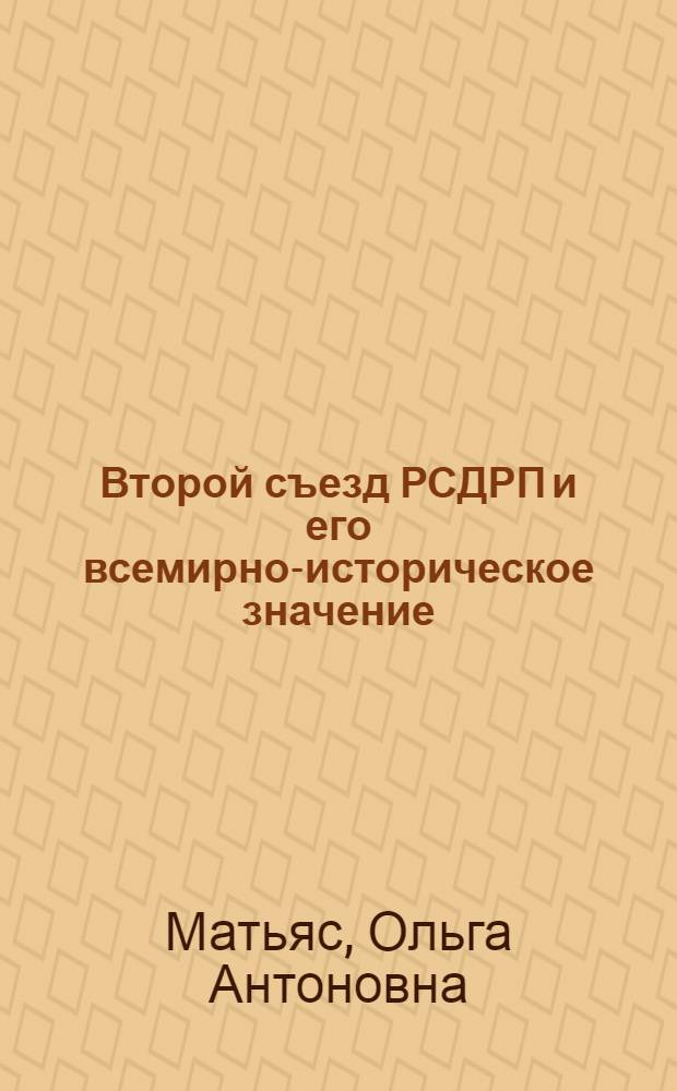 Второй съезд РСДРП и его всемирно-историческое значение : (К 60-летию Второго съезда партии) : Метод. пособие для лектора