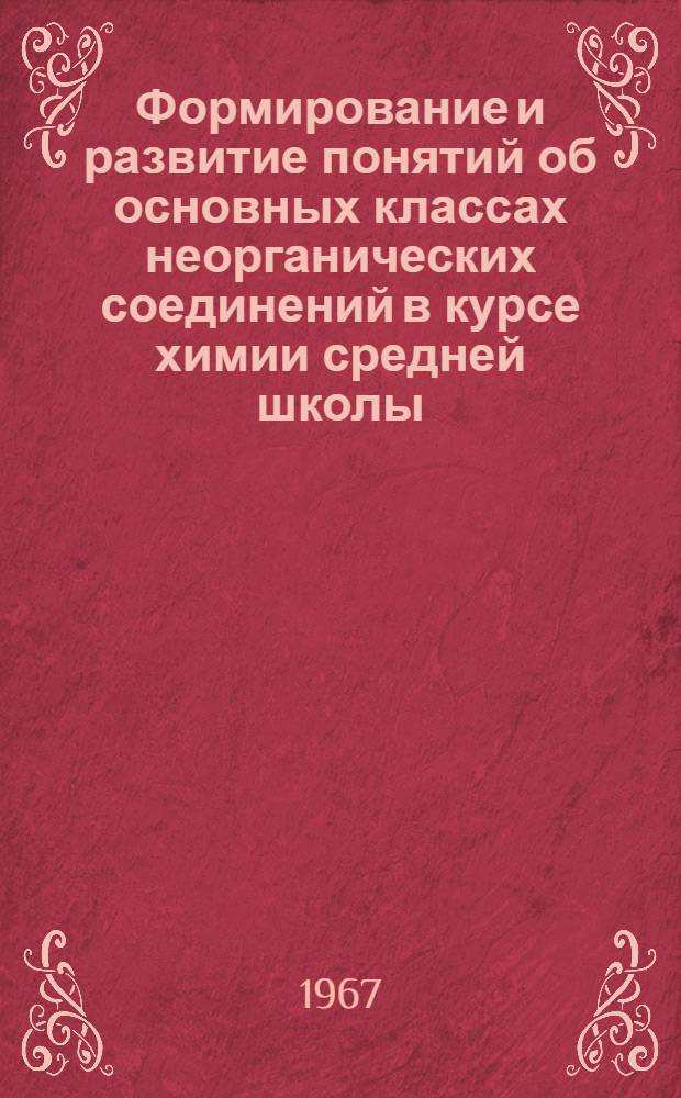 Формирование и развитие понятий об основных классах неорганических соединений в курсе химии средней школы : Автореферат дис. на соискание ученой степени кандидата педагогических наук по методике преподавания химии