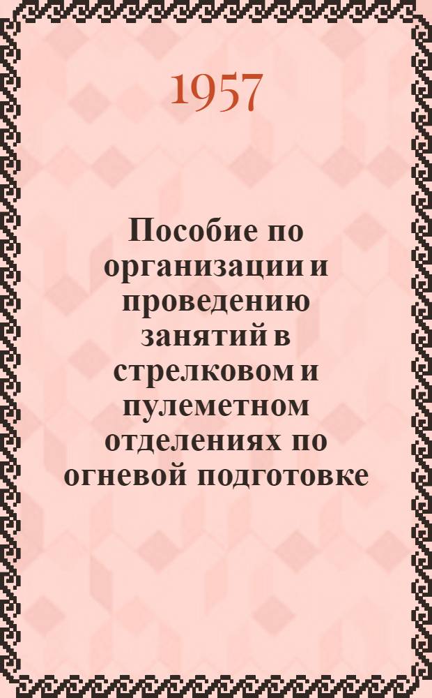 Пособие по организации и проведению занятий в стрелковом и пулеметном отделениях по огневой подготовке