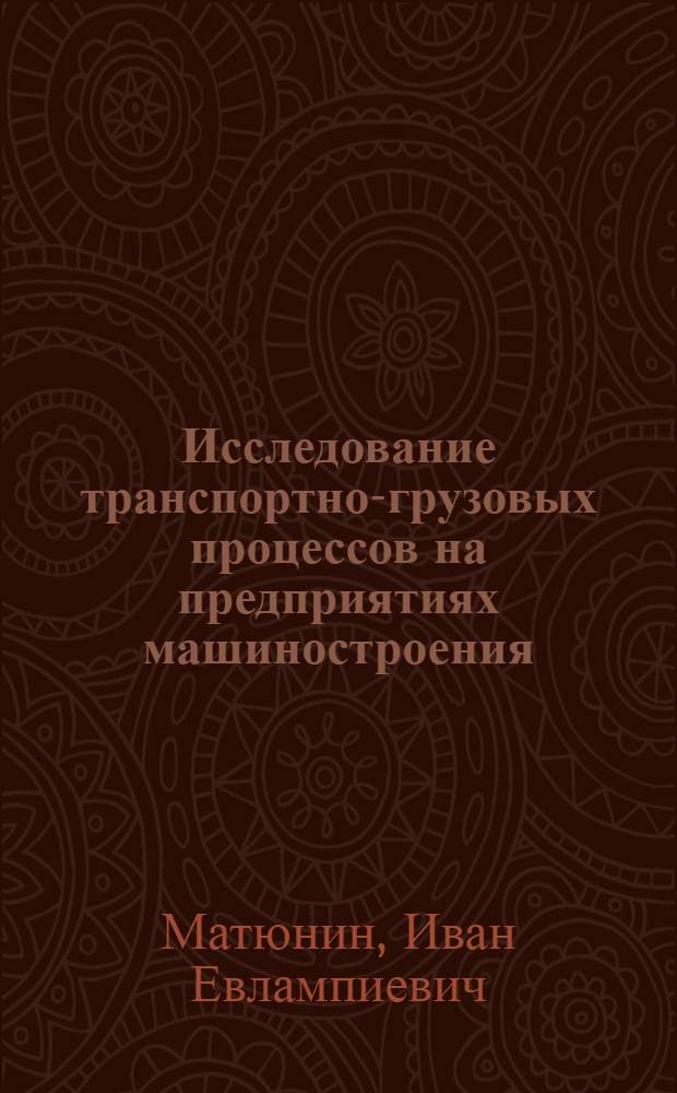 Исследование транспортно-грузовых процессов на предприятиях машиностроения : Автореферат дис. на соискание ученой степени кандидата технических наук