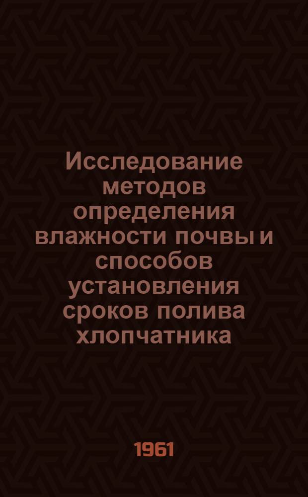 Исследование методов определения влажности почвы и способов установления сроков полива хлопчатника : Автореферат дис. на соискание ученой степени кандидата сельскохозяйственных наук