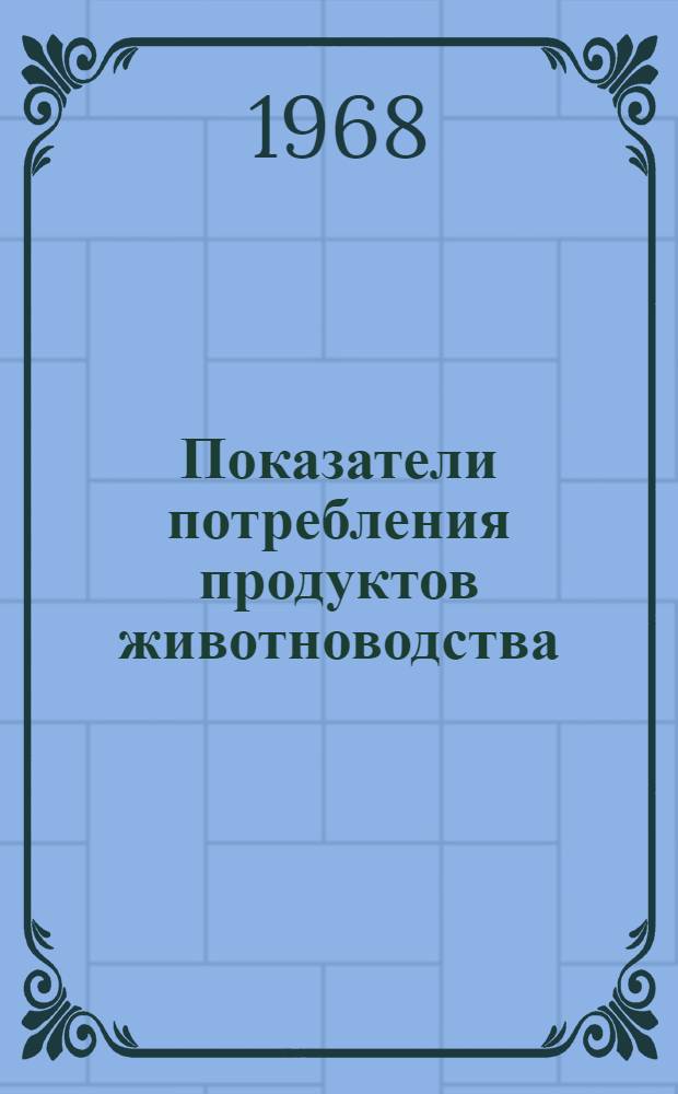 Показатели потребления продуктов животноводства