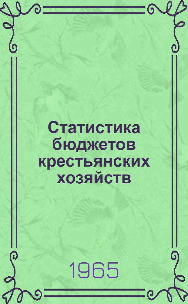 Статистика бюджетов крестьянских хозяйств