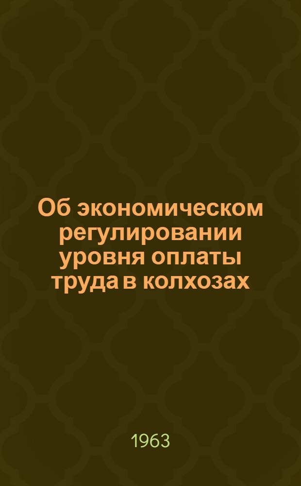 Об экономическом регулировании уровня оплаты труда в колхозах : Автореферат дис. на соискание ученой степени кандидата экономических наук