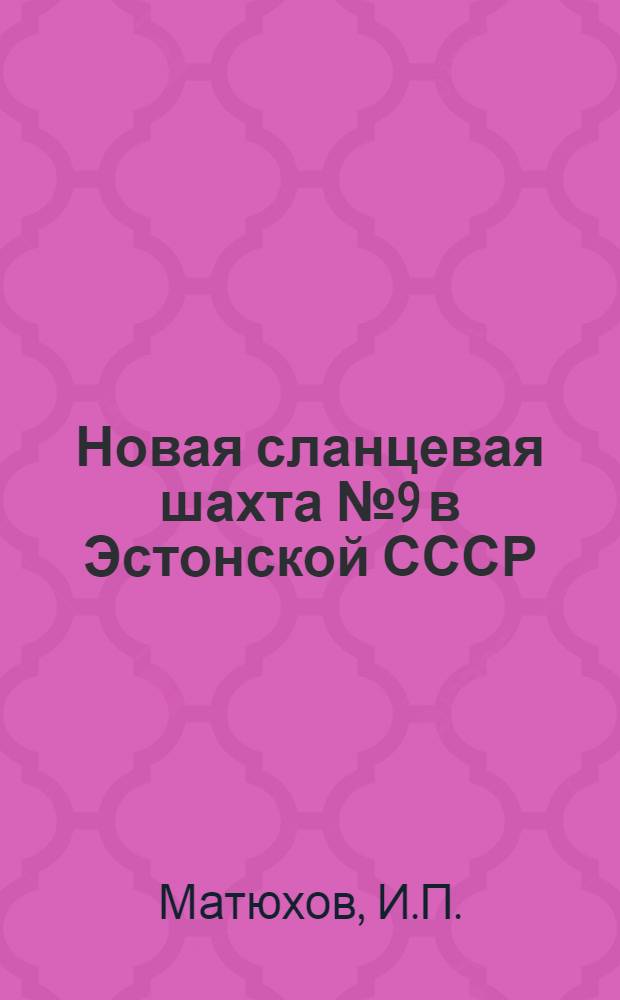 Новая сланцевая шахта № 9 в Эстонской СССР